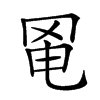 𦊣汉字