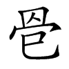 𦊦汉字