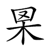 𦊧汉字