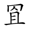 𦊨汉字