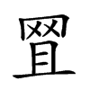 𦊩汉字