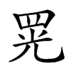 𦊫汉字