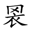 𦊬汉字