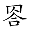 𦊭汉字