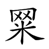 𦊮汉字