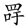 𦊯汉字