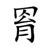 𦊰汉字