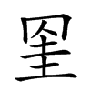 𦊱汉字