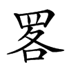 𦊲汉字