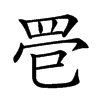 𦊳汉字