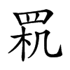 𦊵汉字