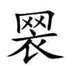 𦊶汉字