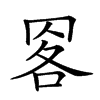 𦊹汉字