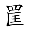 𦊺汉字