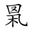 𦊻汉字