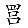 𦊼汉字