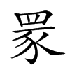 𦊽汉字