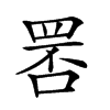 𦊾汉字