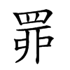 𦊿汉字