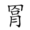 𦋀汉字