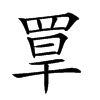 𦋁汉字