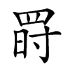 𦋂汉字