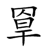 𦋃汉字