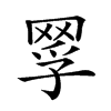 𦋄汉字