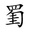 𦋅汉字