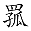 𦋆汉字