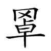 𦋇汉字