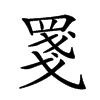 𦋈汉字