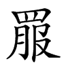 𦋉汉字