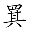 𦋊汉字