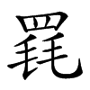 𦋋汉字