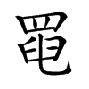 𦋍汉字