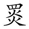 𦋎汉字