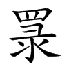 𦋏汉字