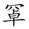 𦋐汉字