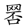 𦋑汉字