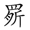 𦋒汉字