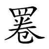 𦋓汉字