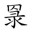 𦋔汉字