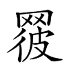 𦋕汉字