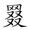 𦋖汉字