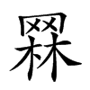 𦋗汉字