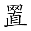 𦋘汉字