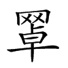 𦋚汉字