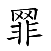 𦋛汉字