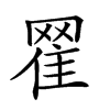 𦋜汉字